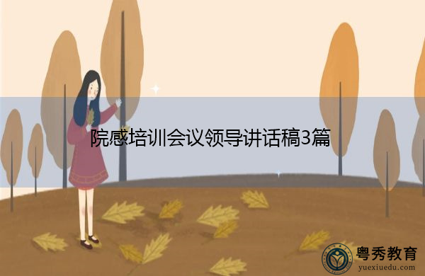院感培训会议领导讲话稿3篇 院感培训会议领导讲话稿3篇