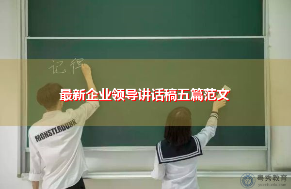 最新企业领导讲话稿五篇范文 最新企业领导讲话稿五篇范文