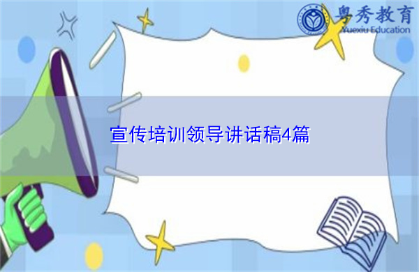 宣传培训领导讲话稿4篇 宣传培训领导讲话稿4篇
