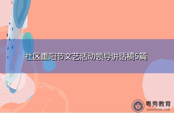 社区重阳节文艺活动领导讲话稿5篇