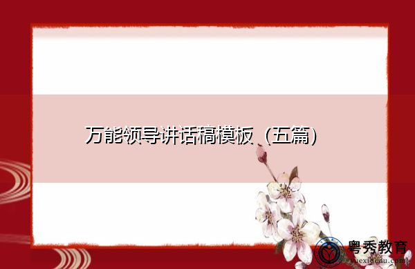 万能领导讲话稿模板(五篇) 万能领导讲话稿模板(五篇)
