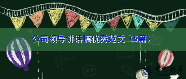 公司领导讲话稿优秀范文(5篇) 公司领导讲话稿优秀范文(5篇)