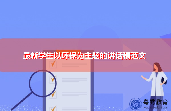 最新学生以环保为主题的讲话稿范文