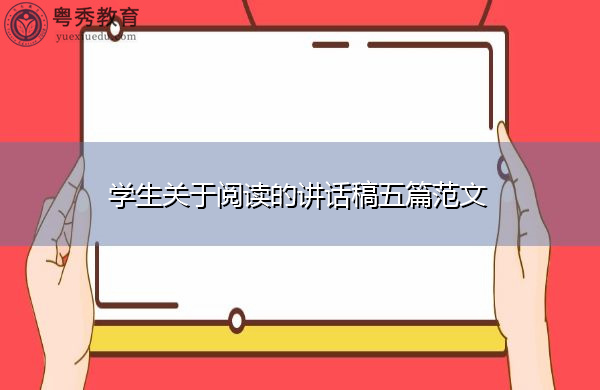 学生关于阅读的讲话稿五篇范文 学生关于阅读的讲话稿五篇范文