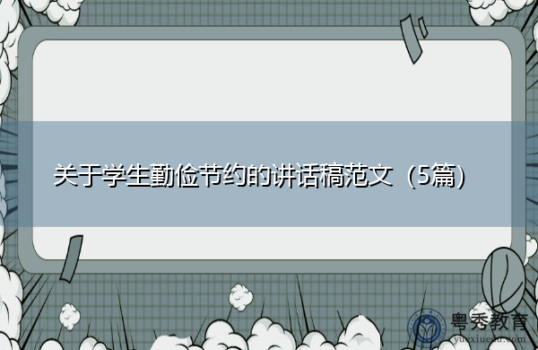 关于学生勤俭节约的讲话稿范文(5篇) 关于学生勤俭节约的讲话稿范文(5篇)
