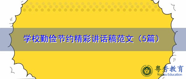 学校勤俭节约精彩讲话稿范文(5篇) 学校勤俭节约精彩讲话稿范文(5篇)