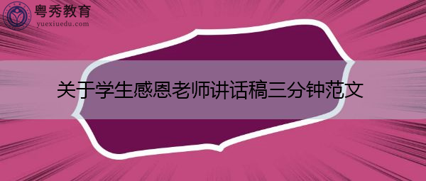 关于学生感恩老师讲话稿三分钟范文 关于学生感恩老师讲话稿三分钟范文