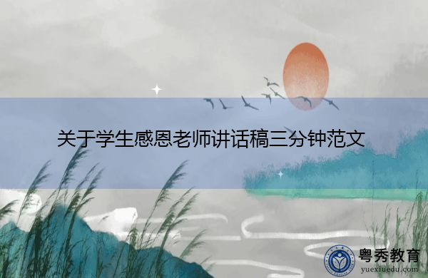 关于学生感恩老师讲话稿三分钟范文 关于学生感恩老师讲话稿三分钟范文