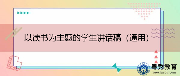 以读书为主题的学生讲话稿(通用) 以读书为主题的学生讲话稿(通用)