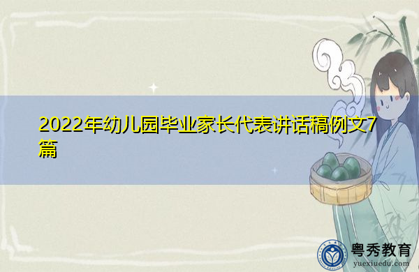 2022年幼儿园毕业家长代表讲话稿例文7篇