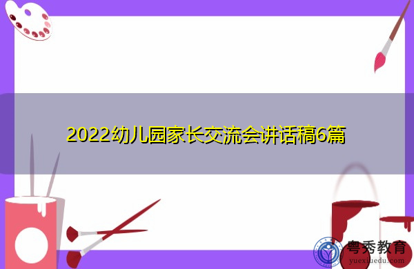 2022幼儿园家长交流会讲话稿6篇 2022幼儿园家长交流会讲话稿6篇