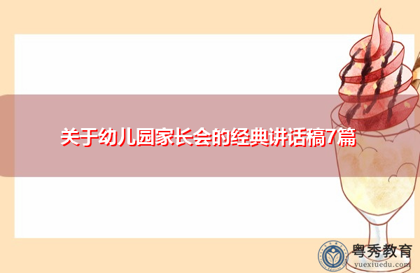 关于幼儿园家长会的经典讲话稿7篇 关于幼儿园家长会的经典讲话稿7篇