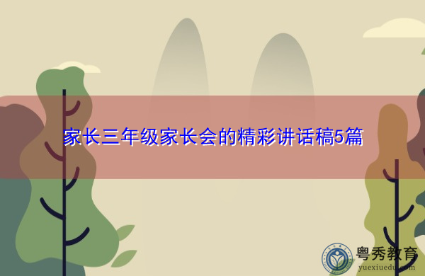 家长三年级家长会的精彩讲话稿5篇