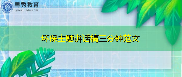 环保主题讲话稿三分钟范文
