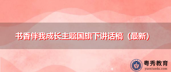 书香伴我成长主题国旗下讲话稿（最新）