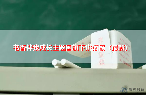 书香伴我成长主题国旗下讲话稿（最新）
