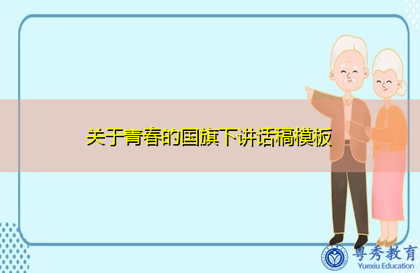 关于青春的国旗下讲话稿模板 关于青春的国旗下讲话稿模板