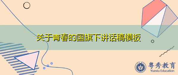 关于青春的国旗下讲话稿模板 关于青春的国旗下讲话稿模板