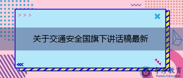 关于交通安全国旗下讲话稿最新 关于交通安全国旗下讲话稿最新