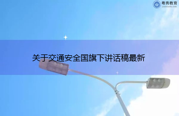 关于交通安全国旗下讲话稿最新 关于交通安全国旗下讲话稿最新
