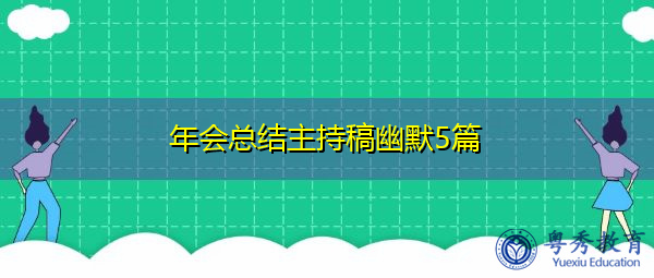 年会总结主持稿幽默5篇 年会总结主持稿幽默5篇