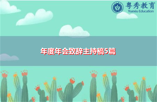 年度年会致辞主持稿5篇 年度年会致辞主持稿5篇