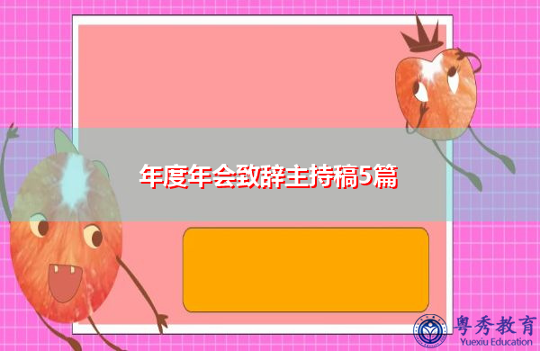年度年会致辞主持稿5篇 年度年会致辞主持稿5篇