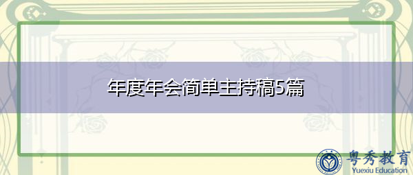 年度年会简单主持稿5篇 年度年会简单主持稿5篇