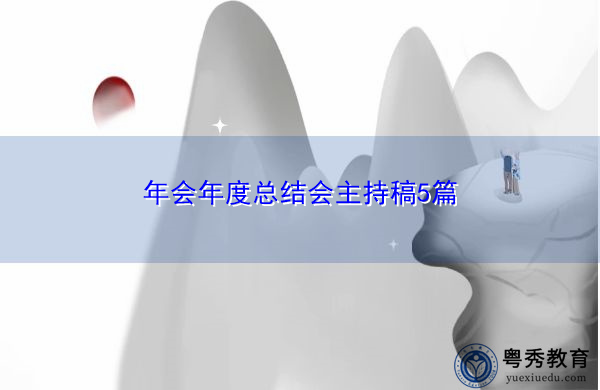 年会年度总结会主持稿5篇