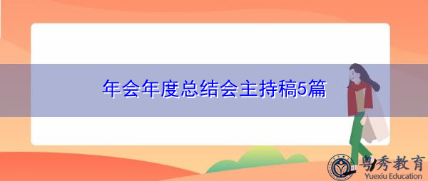 年会年度总结会主持稿5篇