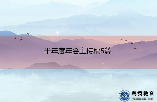 半年度年会主持稿5篇 半年度年会主持稿5篇