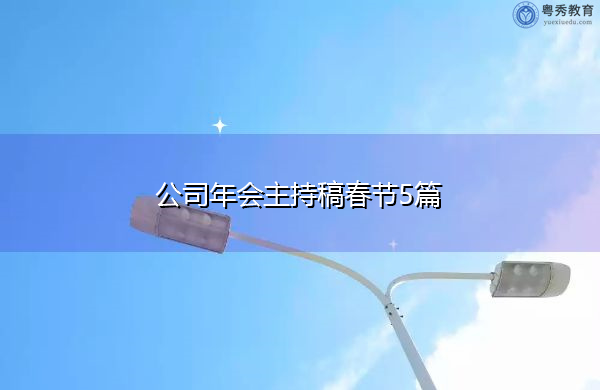公司年会主持稿春节5篇 公司年会主持稿春节5篇