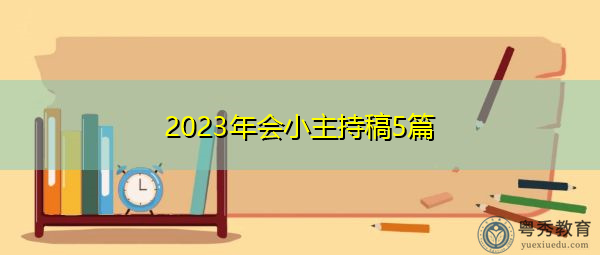2023年会小主持稿5篇 2023年会小主持稿5篇