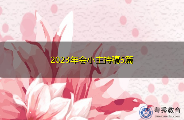 2023年会小主持稿5篇 2023年会小主持稿5篇