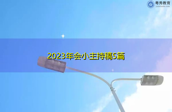 2023年会小主持稿5篇 2023年会小主持稿5篇