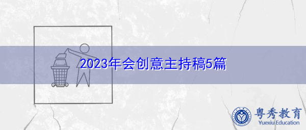 2023年会创意主持稿5篇 2023年会创意主持稿5篇