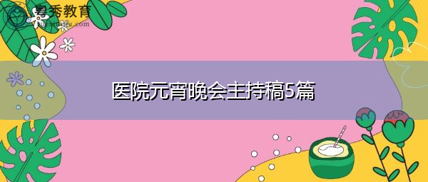 医院元宵晚会主持稿5篇