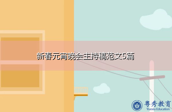 新春元宵晚会主持稿范文5篇 新春元宵晚会主持稿范文5篇