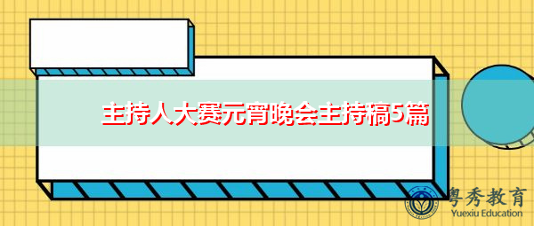 主持人大赛元宵晚会主持稿5篇 主持人大赛元宵晚会主持稿5篇