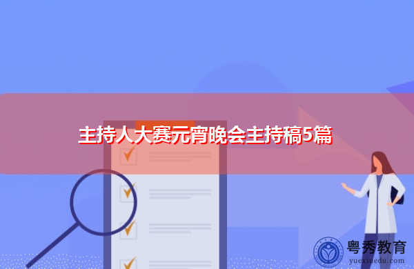 主持人大赛元宵晚会主持稿5篇 主持人大赛元宵晚会主持稿5篇