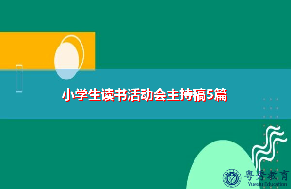 小学生读书活动会主持稿5篇 小学生读书活动会主持稿5篇