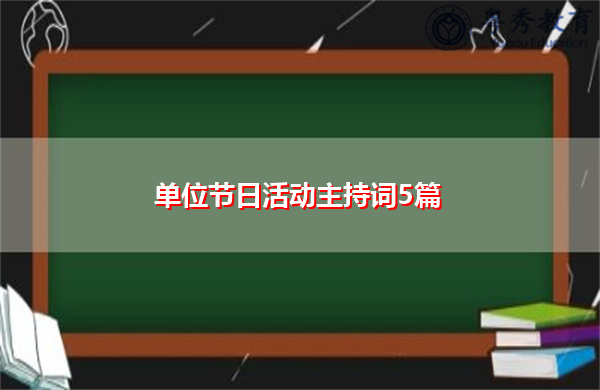 单位节日活动主持词5篇