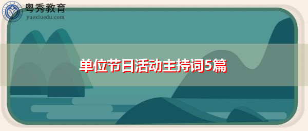单位节日活动主持词5篇