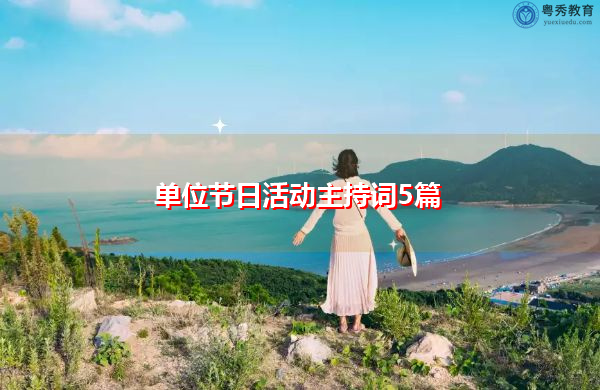 单位节日活动主持词5篇