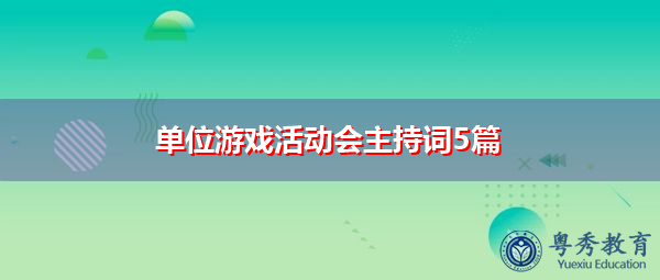 单位游戏活动会主持词5篇