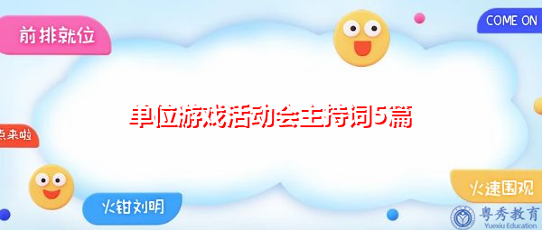 单位游戏活动会主持词5篇