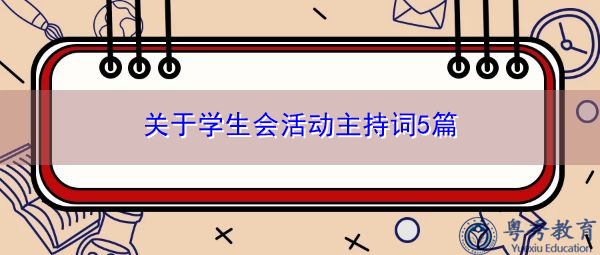 关于学生会活动主持词5篇 关于学生会活动主持词5篇