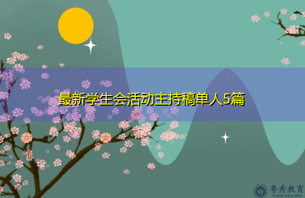 最新学生会活动主持稿单人5篇