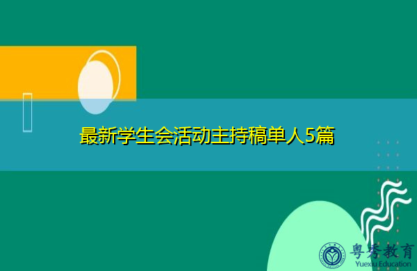 最新学生会活动主持稿单人5篇