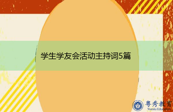 学生学友会活动主持词5篇 学生学友会活动主持词5篇